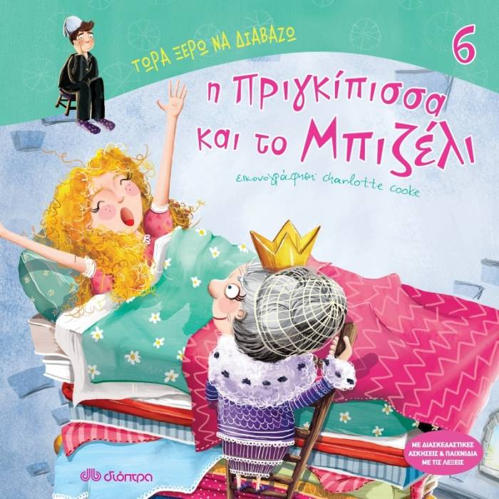 Η Πριγκίπισσα Και Το Μπιζέλι (Τώρα Ξέρω Να Διαβάζω No 6)