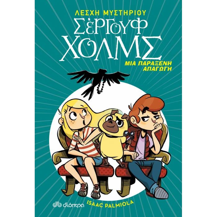 Μια Παράξενη Απαγωγή (Λέσχη Μυστηρίου Σέργουφ Χολμς 7)