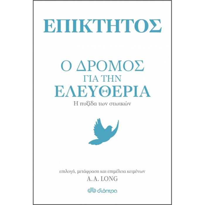 Ο Δρόμος Για Την Ελευθερία