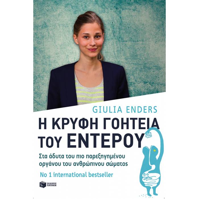 Η Κρυφή Γοητεία Του Εντέρου - Στα Άδυτα Του Πιο Παρεξηγημένου Οργάνου Του Ανθρώπινου Σώματος