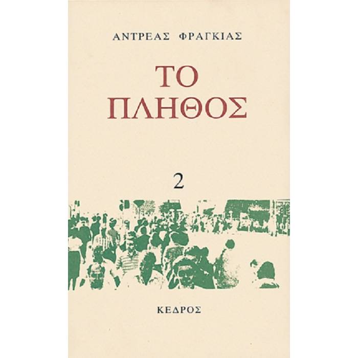 Το Πλήθος 2
