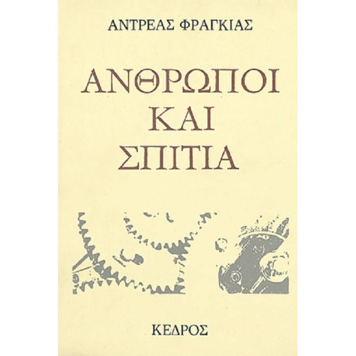 Άνθρωποι Και Σπίτια