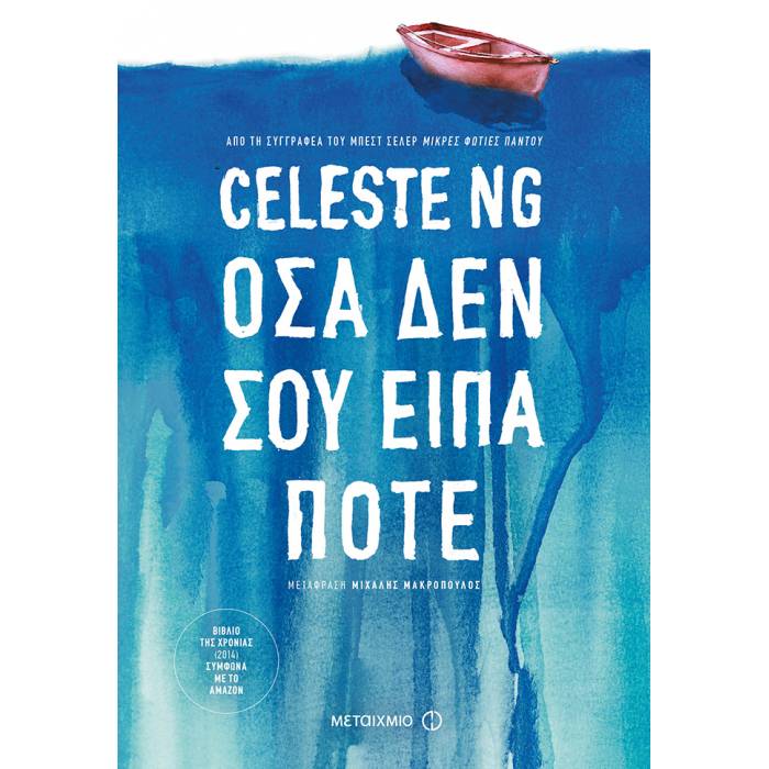 Όσα Δεν Σου Είπα Ποτέ