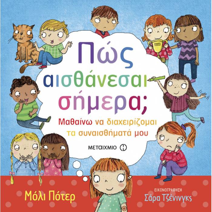 Πώς Αισθάνεσαι Σήμερα;