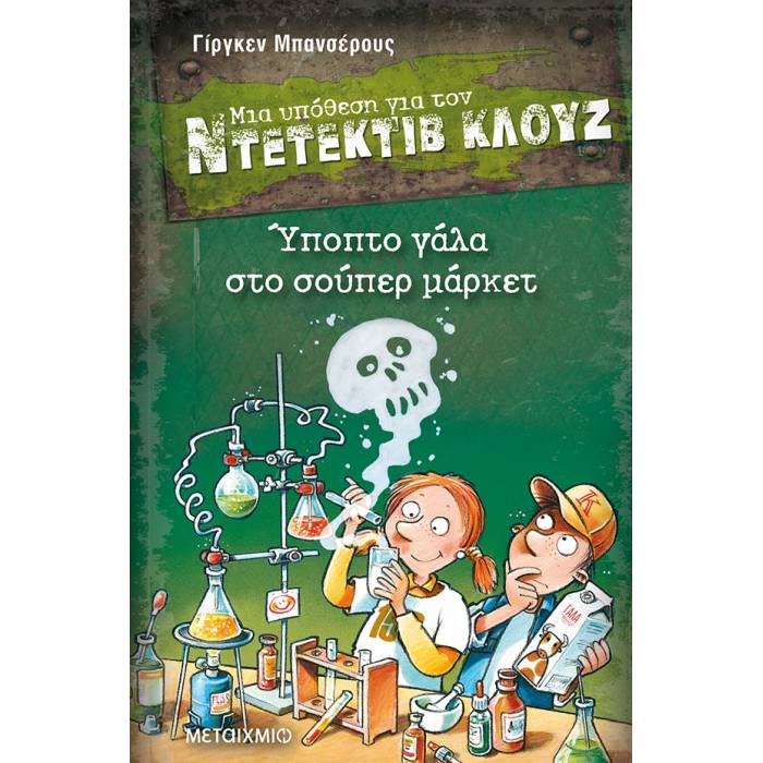 Μια Υπόθεση Για Τον Ντετέκτιβ Κλουζ 27 - Ύποπτο Γάλα Στο Σούπερ Μάρκετ