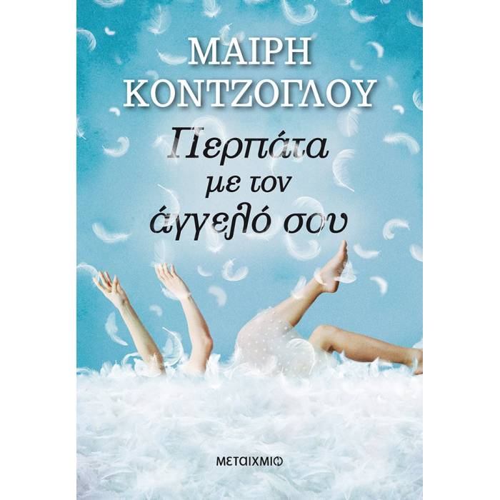 Περπάτα Με Τον Άγγελό Σου