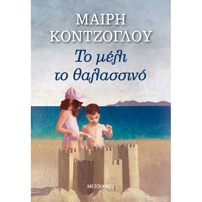 Το Μέλι Το Θαλασσινό