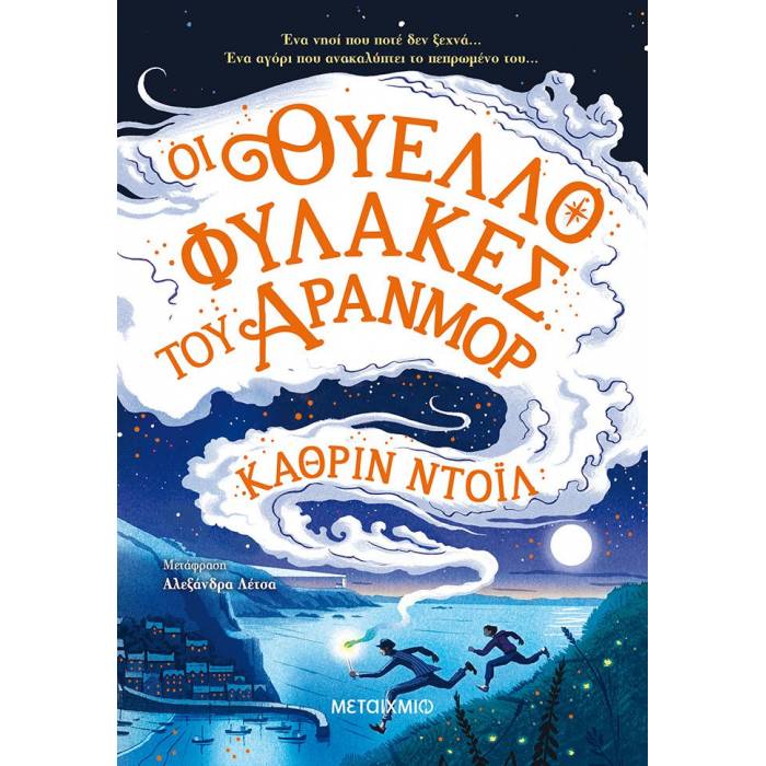 Οι Θυελλοφύλακες Του Άρανμορ