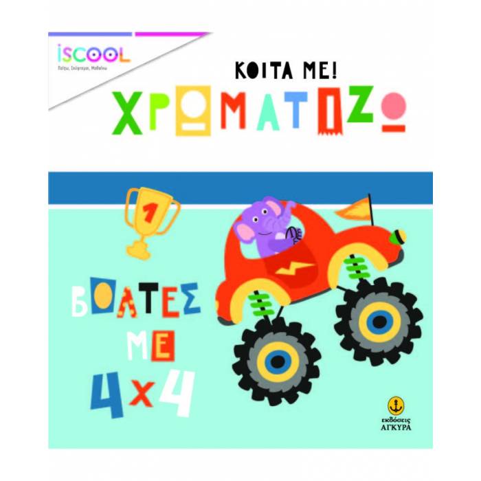 iSCOOL Κοίτα Με Χρωματίζω - Βόλτες Με 4χ4