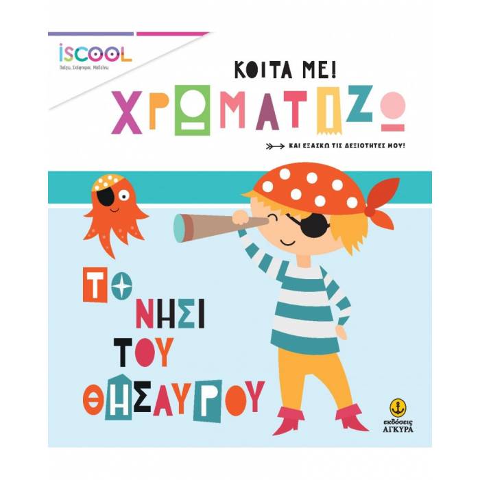 iSCOOL Κοίτα Με Χρωματίζω - Το Νησί Του Θησαυρού