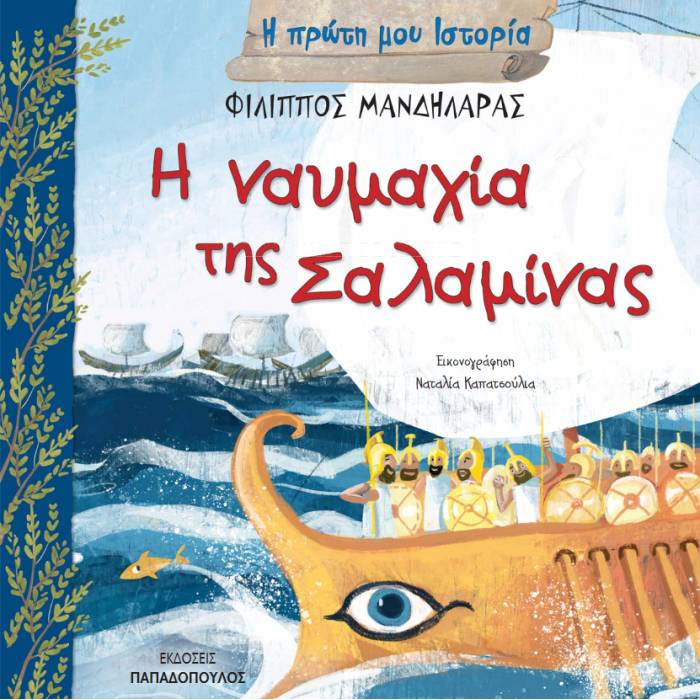 Η Πρώτη Μου Ιστορία - Η Ναυμαχία Της Σαλαμίνας