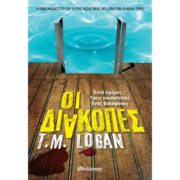 Οι Διακοπές