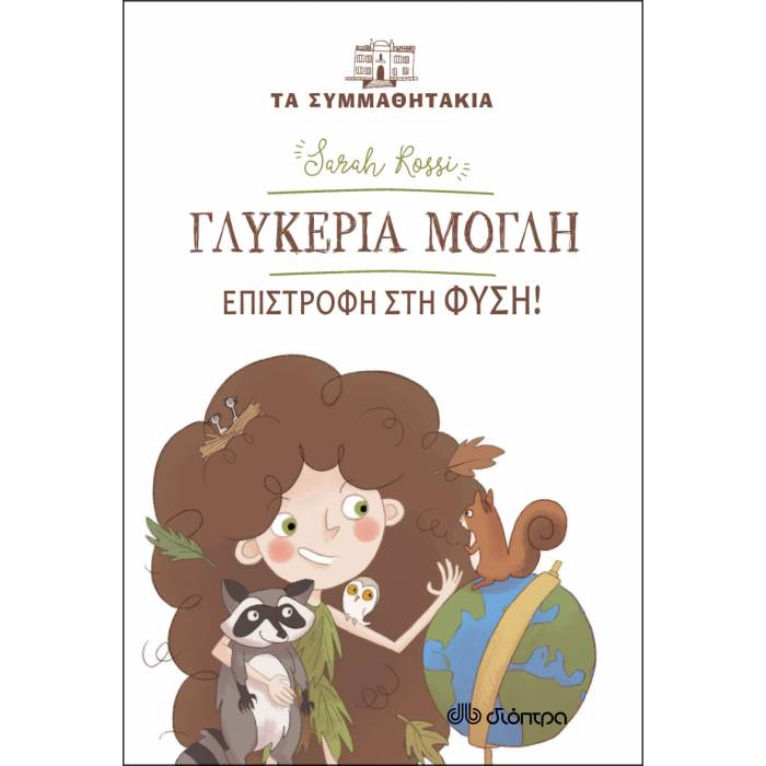 Γλυκερία Μόγλη - Επιστροφή Στη Φύση! (Τα Συμμαθητάκια)