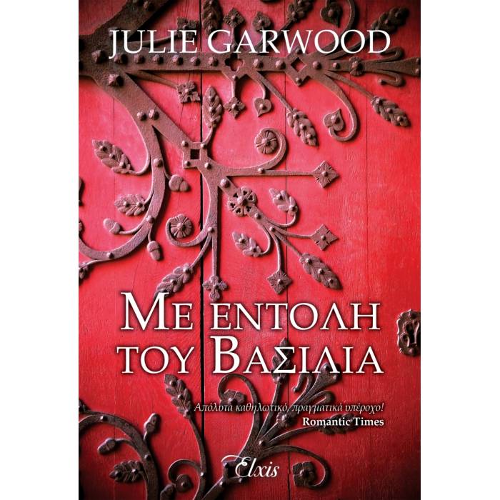 Με Εντολή Του Βασιλιά (Άγνωστα Μονοπάτια - No 1)