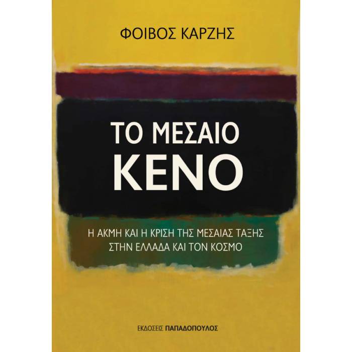 Το Μεσαίο Κενό - Η Ακμή Και Η Κρίση Της Μεσαίας Τάξης Στην Ελλάδα Και Τον Κόσμο
