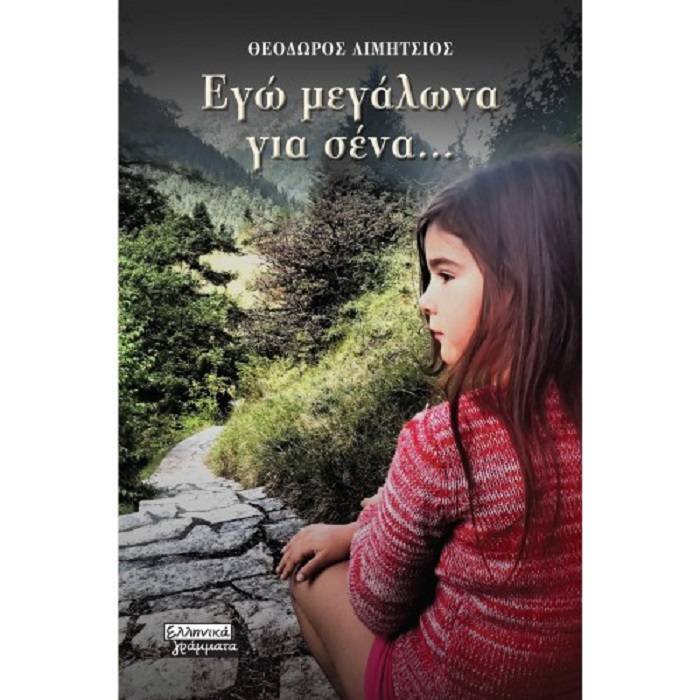 Εγώ Μεγάλωνα Για Σένα