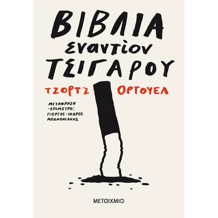Βιβλία Eναντίον Τσιγάρου