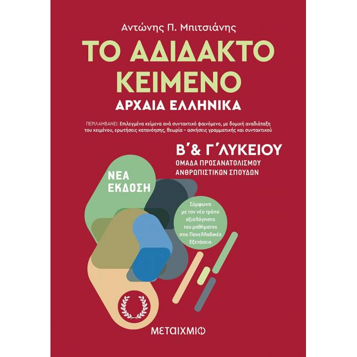 Το Αδίδακτο Κείμενο - Αρχαία Ελληνικά Β’ Και Γ΄ Λυκείου (Μεταίχμιο)