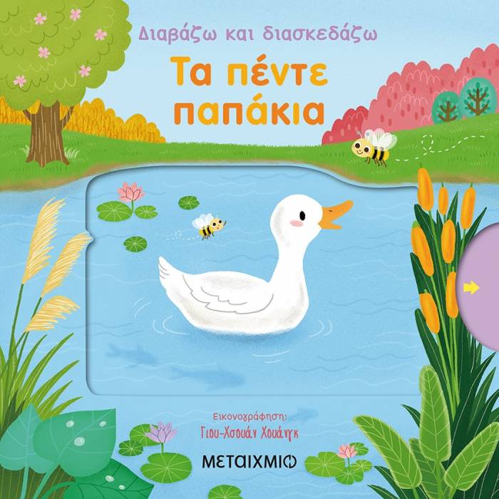 Διαβάζω Και Διασκεδάζω - Τα Πέντε Παπάκια