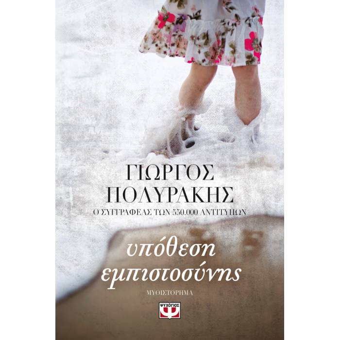 Υπόθεση Εμπιστοσύνης