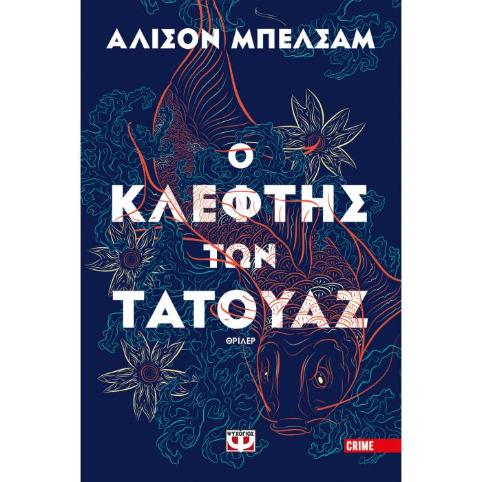 Ο Κλέφτης Των Τατουάζ