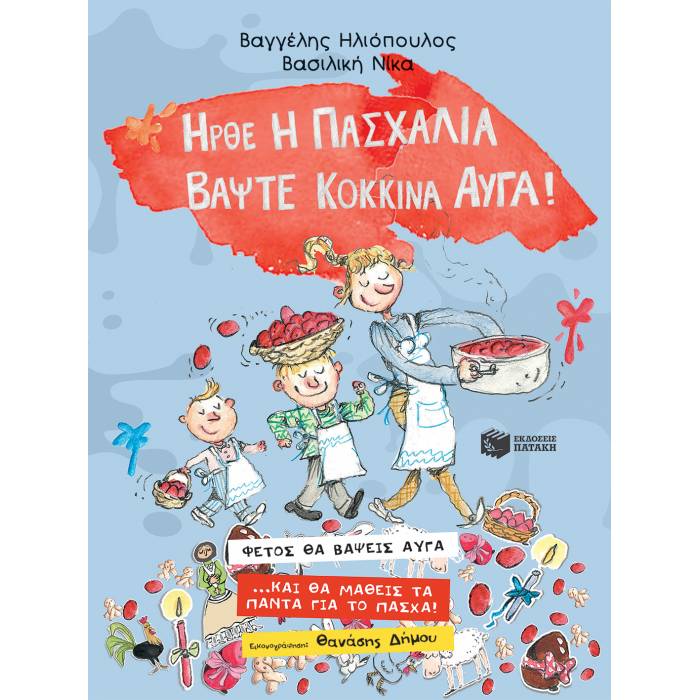 Ήρθε Η Πασχαλιά Βάψτε Κόκκινα Αυγά!