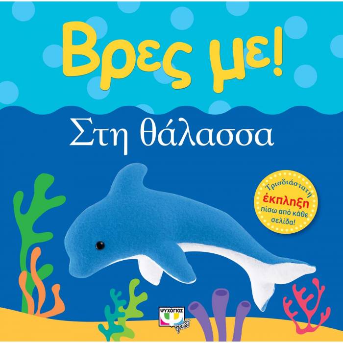 Βρες Με! Στη Θάλασσα