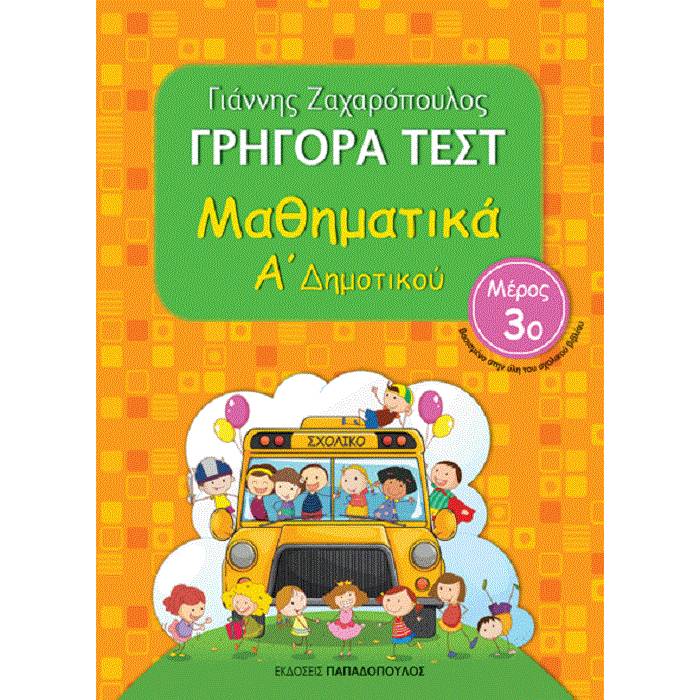Γρήγορα Τεστ - Μαθηματικά Α
