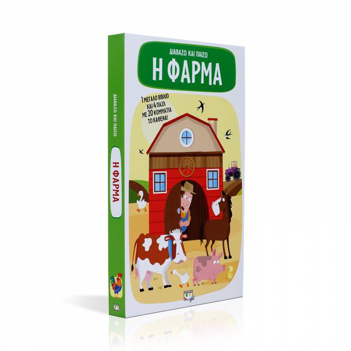 Διαβάζω Και Παίζω - Η Φάρμα (Με 4 Παζλ)