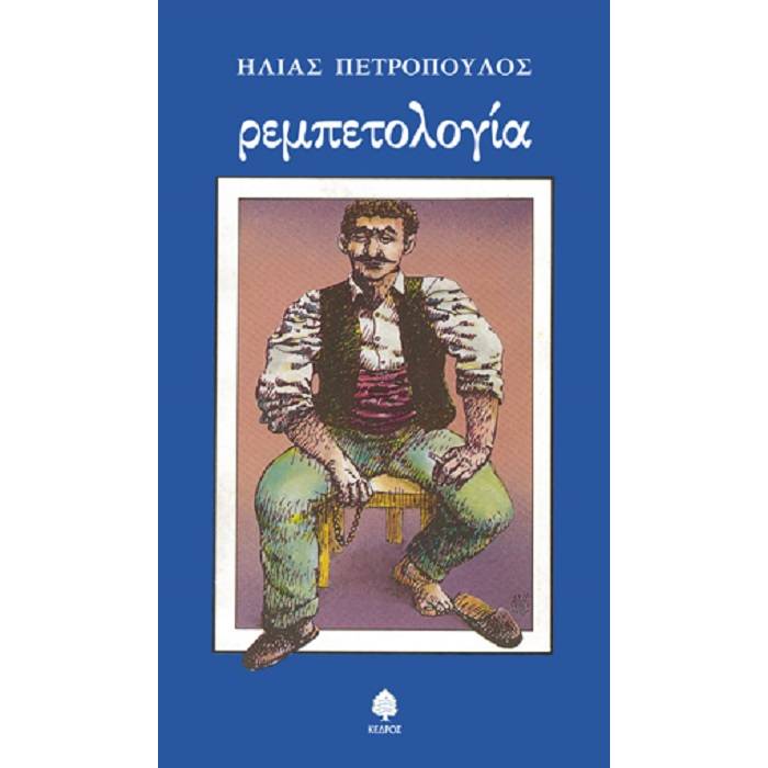 Ρεμπετολογία