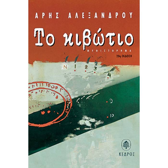 Το Κιβώτιο