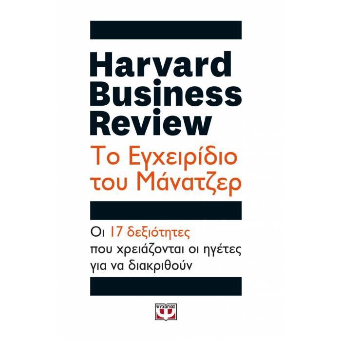 Harvard Business Review - Το Εγχειρίδιο Του Μάνατζερ