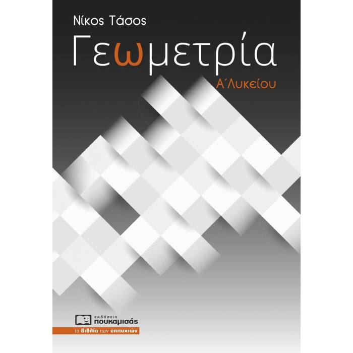 Γεωμετρία Α΄ Λυκείου (Πουκαμισάς)