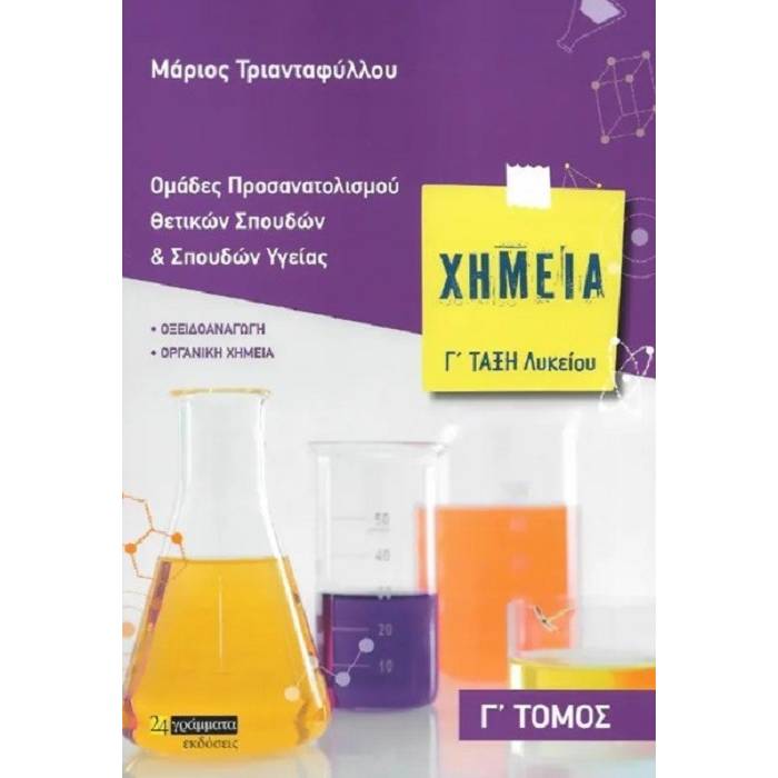 Χημεία Γ΄ Λυκείου Γ