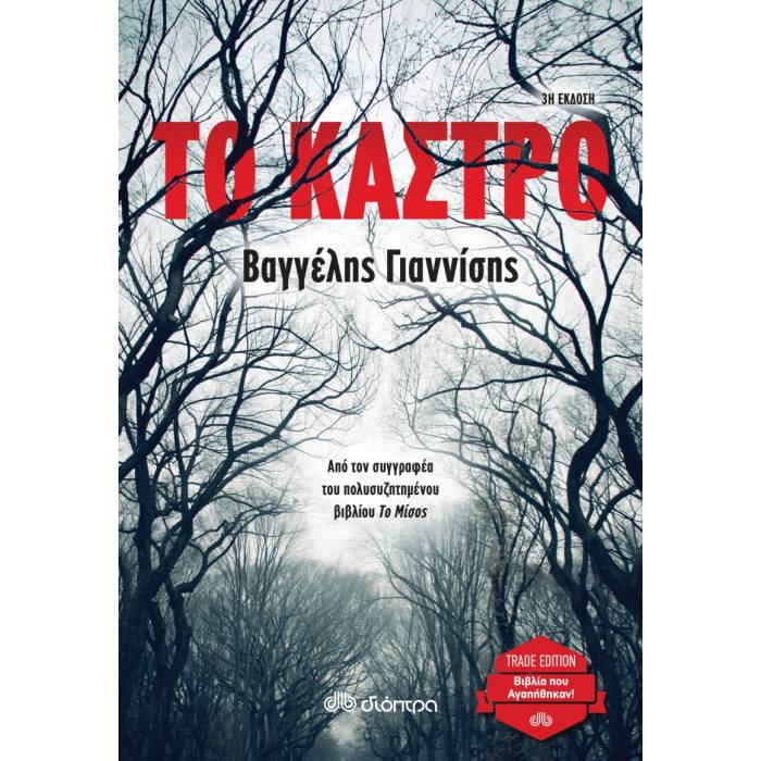 Το Κάστρο
