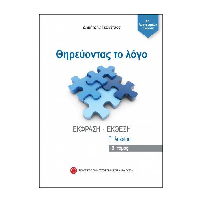 Θηρεύοντας Το Λόγο Έκθεση - Έκφραση Γ΄ Λυκείου Β΄ Τόμος (Ε.Ο.Σ.Κ.)