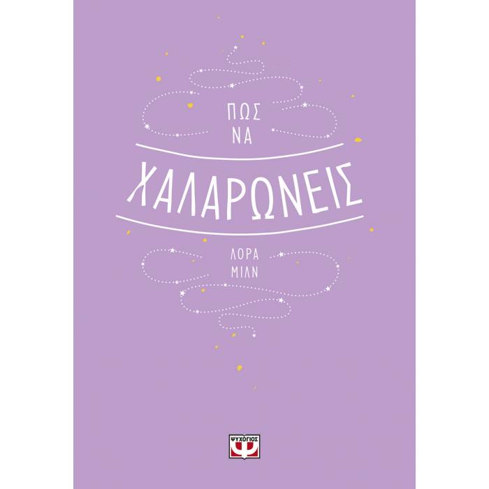 Πως Να Χαλαρώνεις