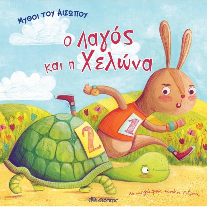 Μύθοι Του Αισώπου: Ο Λαγός Και Η Χελώνα