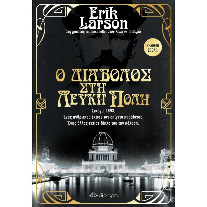 Ο Διάβολος Στη Λευκή Πόλη