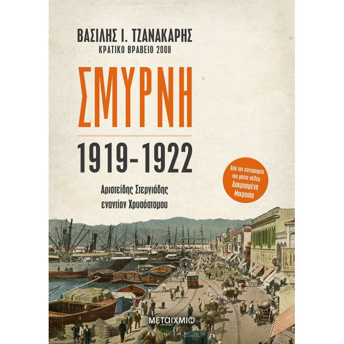 Σμύρνη 1919-1922: Αριστείδης Στεργιάδης Εναντίον Χρυσόστομου