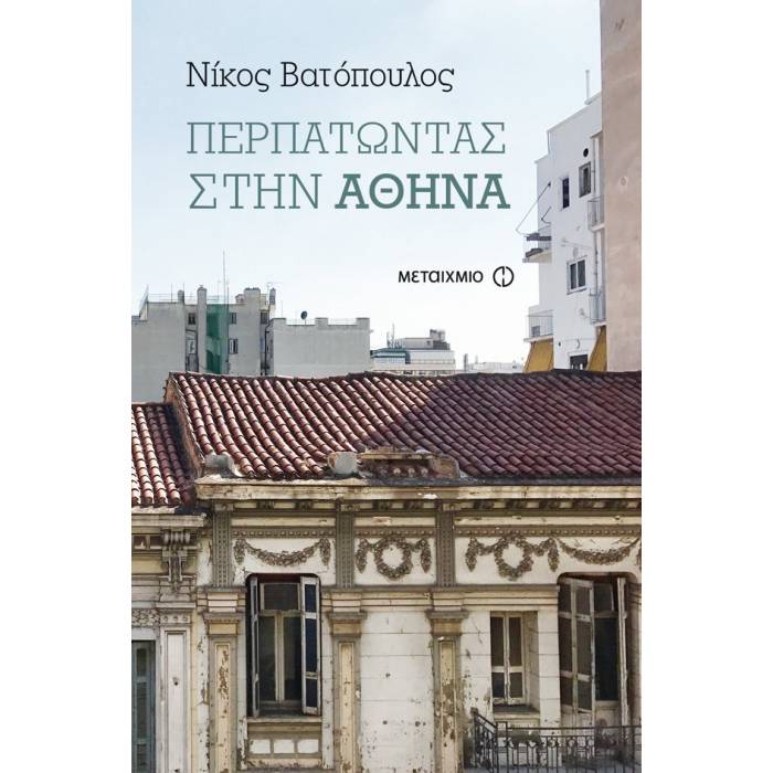 Περπατώντας Στην Αθήνα