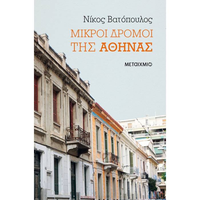 Μικροί Δρόμοι Της Αθήνας