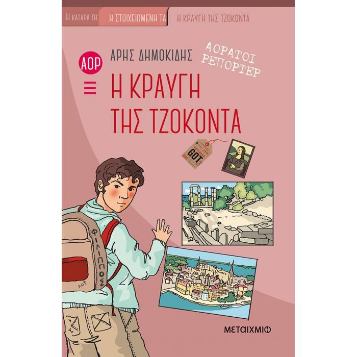Αόρατοι Ρεπόρτερ - Η Κραυγή Της Τζοκόντα