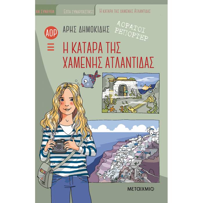 Αόρατοι Ρεπόρτερ - Η Κατάρα Της Χαμένης Ατλαντίδας