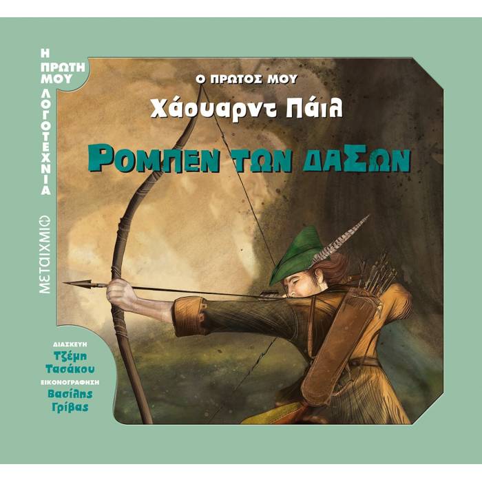 Ρομπέν Των Δασών - Ο Πρώτος Μου Χάουαρντ Πάιλ