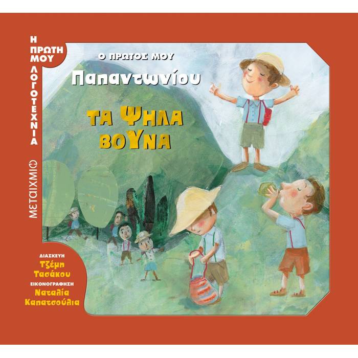 Τα Ψηλά Βουνά - Ο Πρώτος Μου Παπαντωνίου
