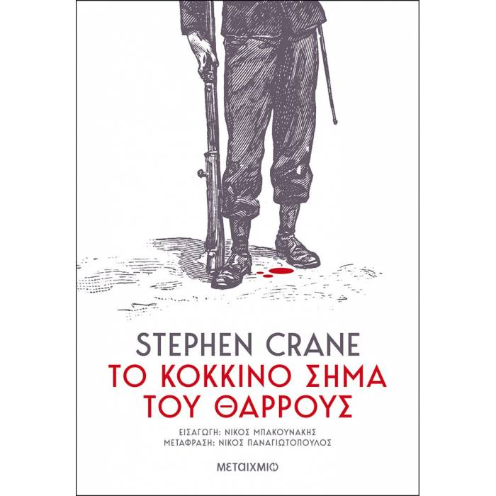 Το Κόκκινο Σήμα Του Θάρρους