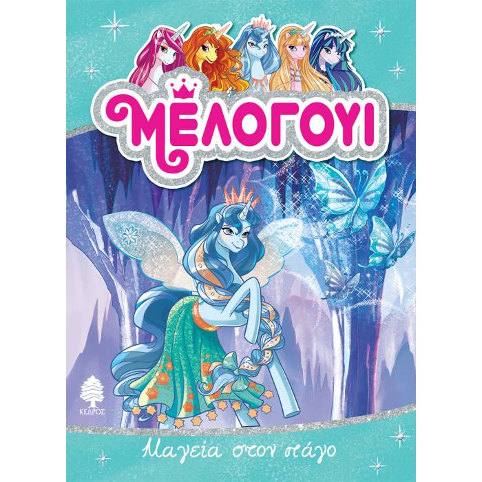 Μέλογουι 4 - Μαγεία Στον Πάγο