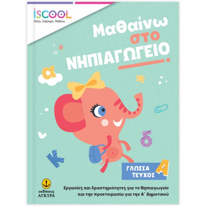 iSCOOL Μαθαίνω Στο Νηπιαγωγείο Γλώσσα Τεύχος Α