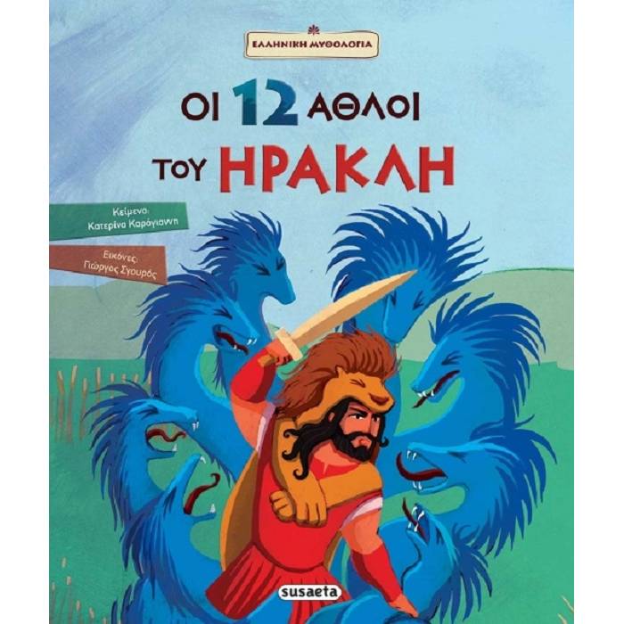 Οι 12 Άθλοι Του Ηρακλή